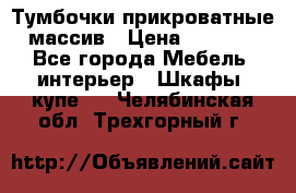 Тумбочки прикроватные массив › Цена ­ 3 000 - Все города Мебель, интерьер » Шкафы, купе   . Челябинская обл.,Трехгорный г.